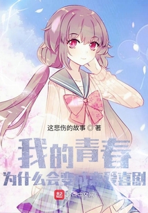 我的青春為什么會(huì)變成戀愛(ài)喜劇
