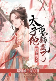 團寵貴女，太子他要躺贏了
