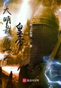 大明最后一個皇帝