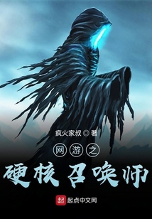 網游之硬核召喚師