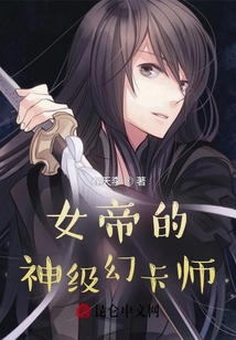 女帝的神級幻卡師