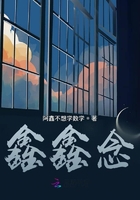 鑫鑫念在線閱讀