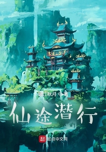 仙途潛行