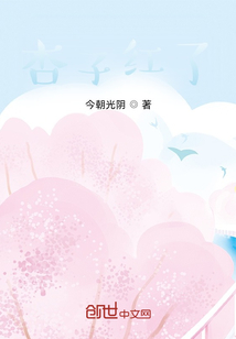 杏子紅了