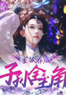 家族養成：子孫全主角