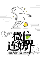 我的微信连妖界