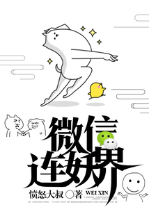 我的微信连妖界