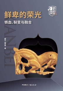 鮮卑的榮光：鐵血、裂變與融合