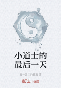 小道士的最后一天