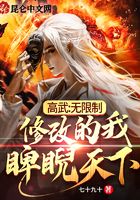高武:无限制修改的我,睥睨天下在线阅读