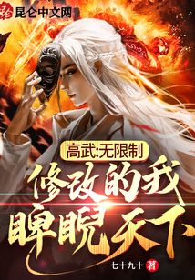 高武：無限制修改的我，睥睨天下