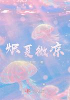 熾夏微涼在線閱讀