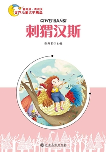 刺猬漢斯