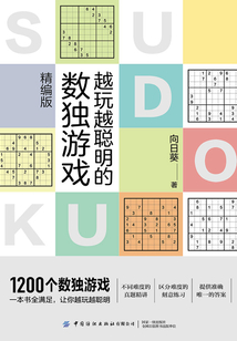 越玩越聰明的數獨游戲(精編版)