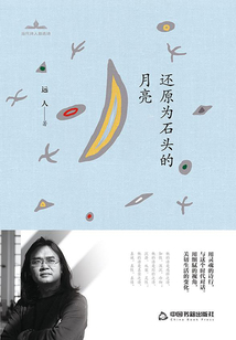 還原為石頭的月亮