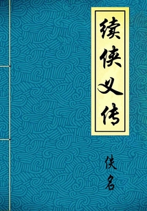 續俠義傳（典藏）