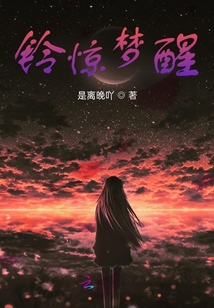 鈴驚夢醒