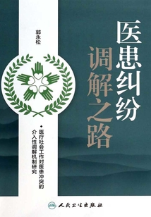 醫患糾紛調解之路