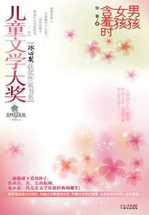 兒童文學大獎·冰心獎獲獎作家書系：男孩女孩含羞時