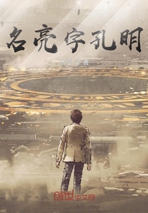 名亮字孔明
