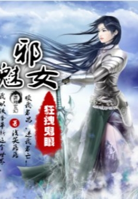 狂拽鬼眼邪魅女在线阅读