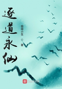 逐道永仙