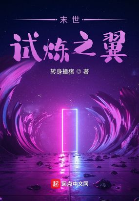 末世试炼之翼在线阅读