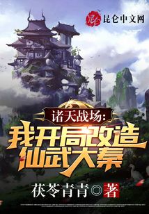 諸天戰場：我開局改造仙武大秦