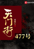 天門街477號在線閱讀
