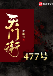 天門街477號