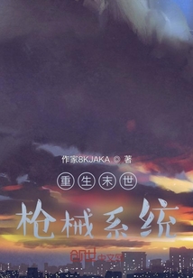 重生末世槍械系統
