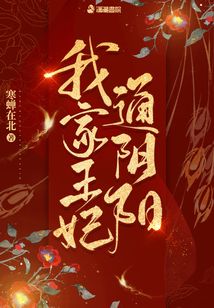我家王妃通陰陽