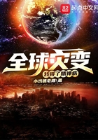 全球?yàn)?zāi)變：我得了精神病在線閱讀