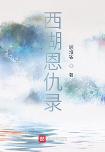 西湖恩仇錄
