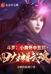 斗羅：小舞懷中簽到四大神獸武魂