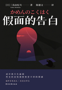 假面的告白