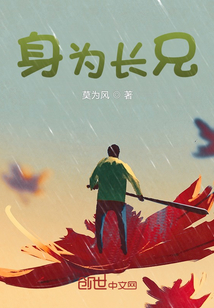 身為長兄