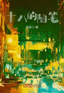 十八的隨筆