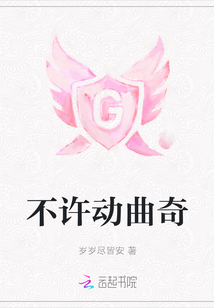 不許動曲奇