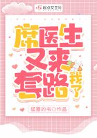 席醫生，又來套路我了在線閱讀