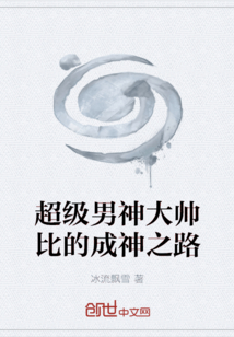 超級男神大帥比的成神之路