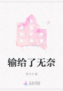 輸給了無奈