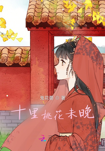 十里桃花未晚