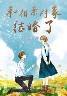 和相親對象結婚了