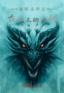 全職法師之古老王的后代