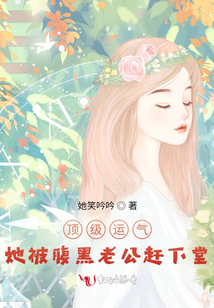 頂級運氣,她被腹黑老公趕下堂