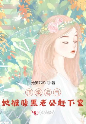 顶级运气，她被腹黑老公赶下堂在线阅读