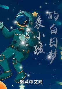 衰小孩的白日夢(mèng)