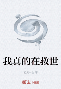 我真的在救世