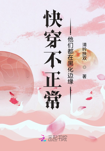 快穿不正常:他們都在黑化邊緣